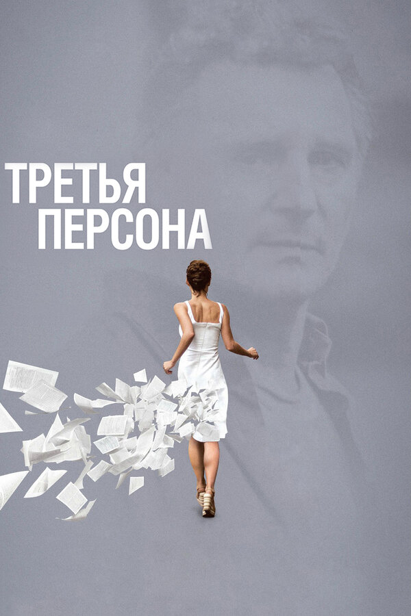 Постер: Третья персона (2013)