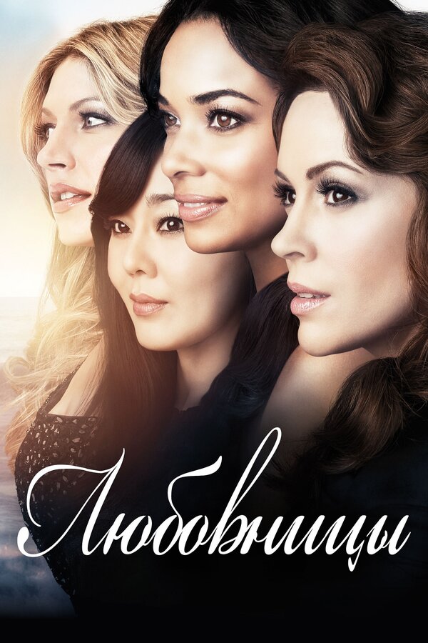 Постер: Любовницы (2013)