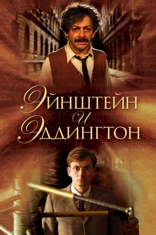Постер: Эйнштейн и Эддингтон (2008)