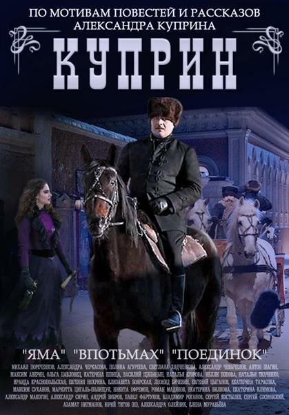 Постер: Куприн. Поединок (2014)