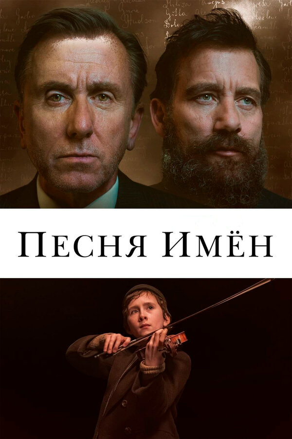 Постер: Песня имен (2019)