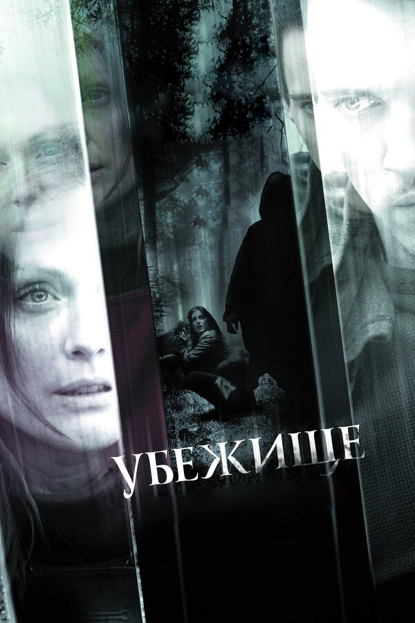 Постер: Убежище (2010)