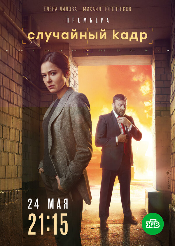Постер: Случайный кадр (2019)