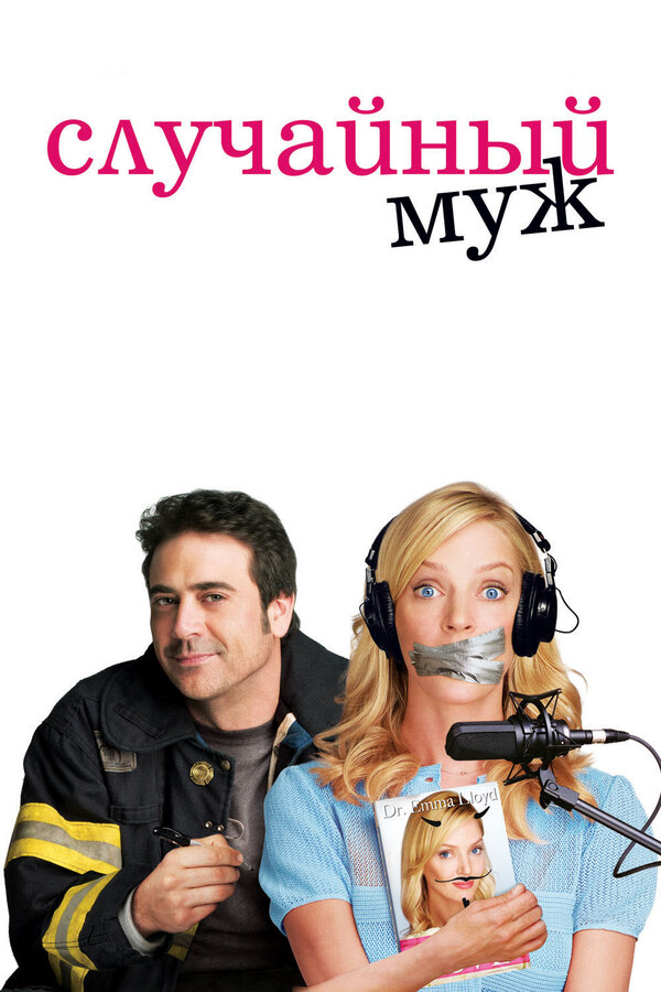 Постер: Случайный муж (2008)