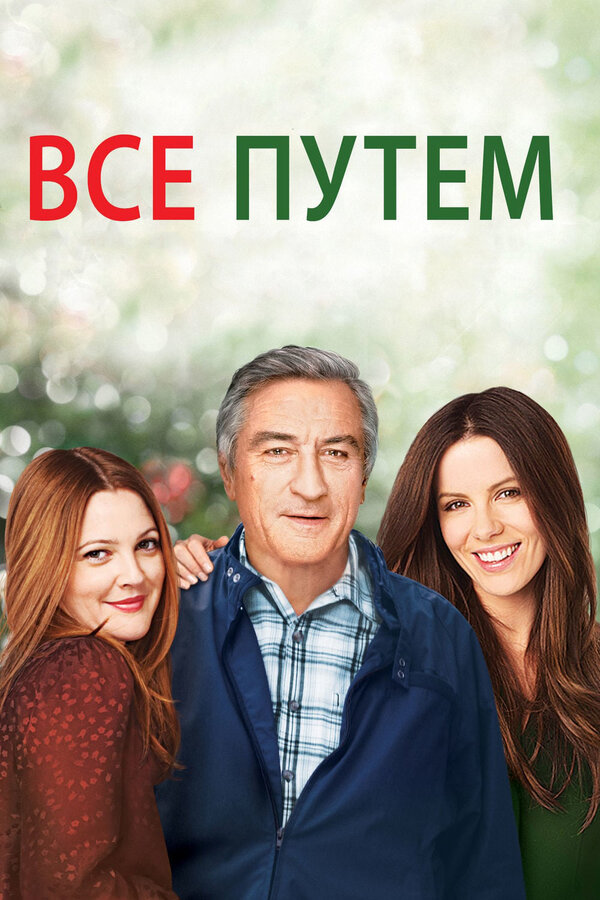 Постер: Всё путём (2009)