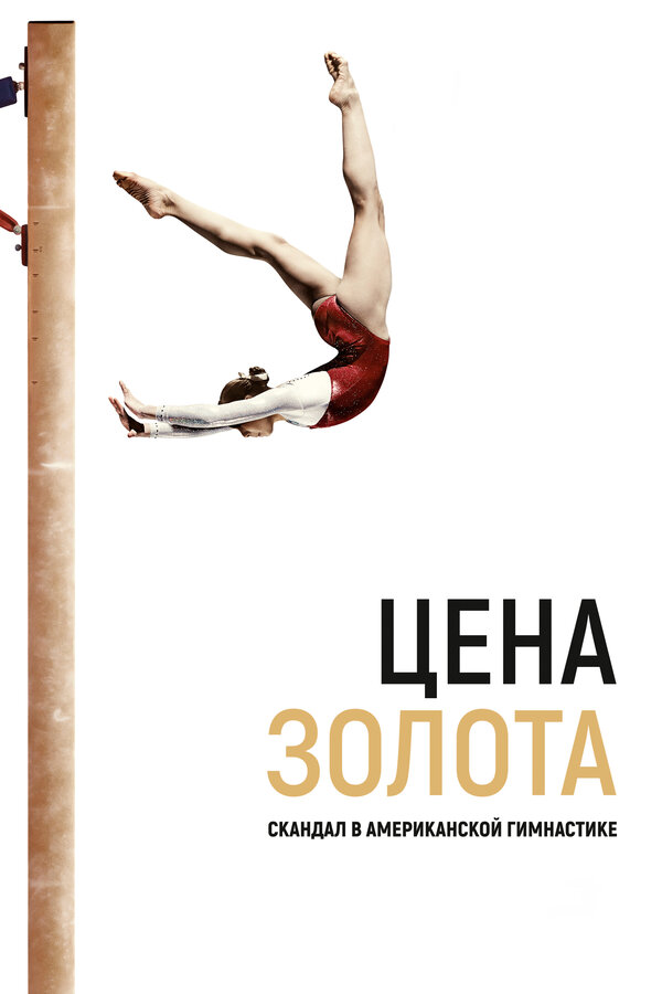 Постер: Цена золота: Скандал в американской гимнастике (2019)