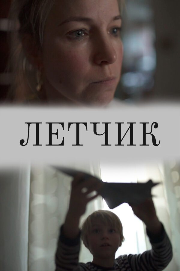 Постер: Лётчик (2019)