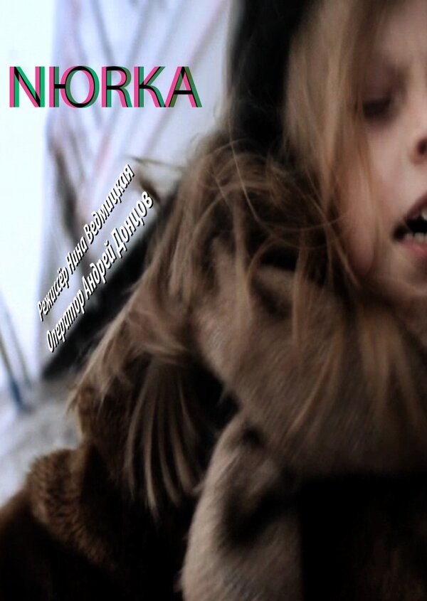 Постер: Нюрка (2011)