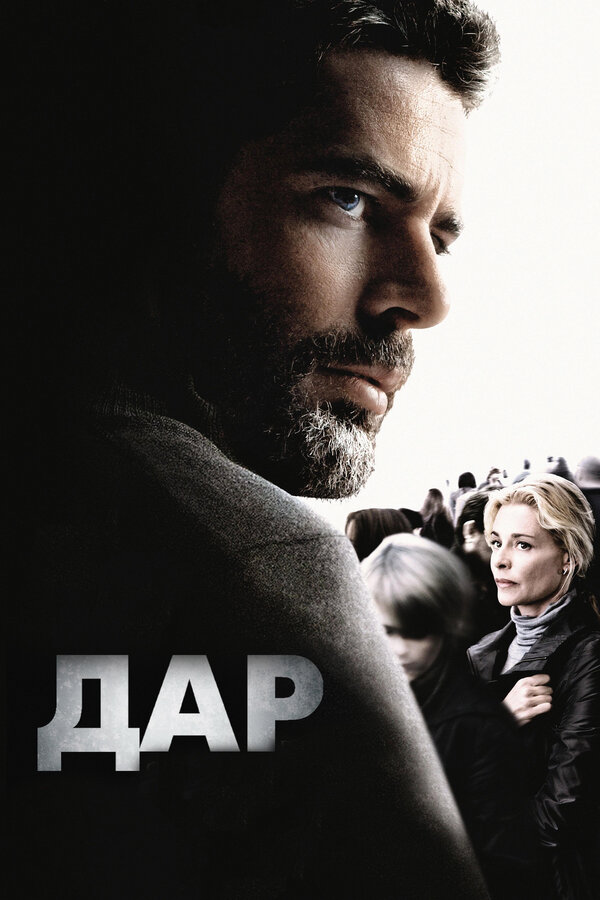 Постер: Дар (2009)