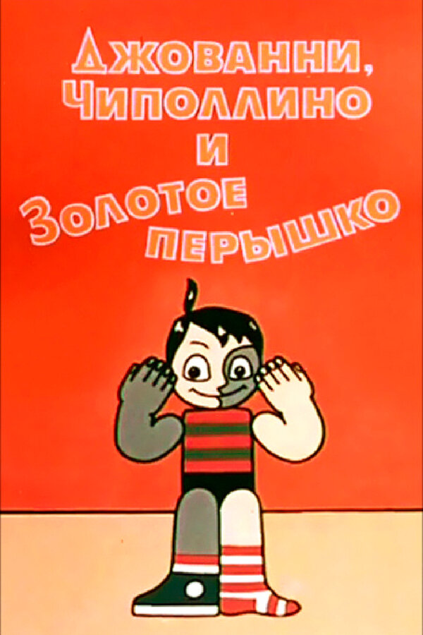 Постер: Джованни, Чиполлино и Золотое пёрышко (1992)