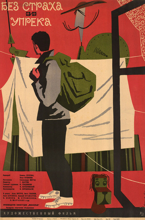 Постер: Без страха и упрека (1962)