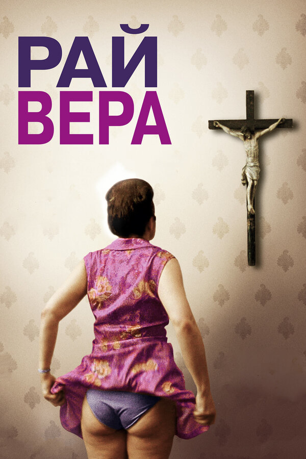 Постер: Рай: Вера (2012)