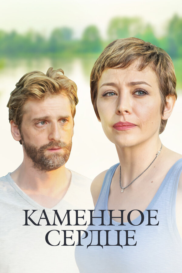 Постер: Каменное сердце (2016)
