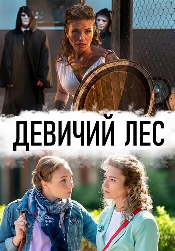 Постер: Девичий лес (2019)