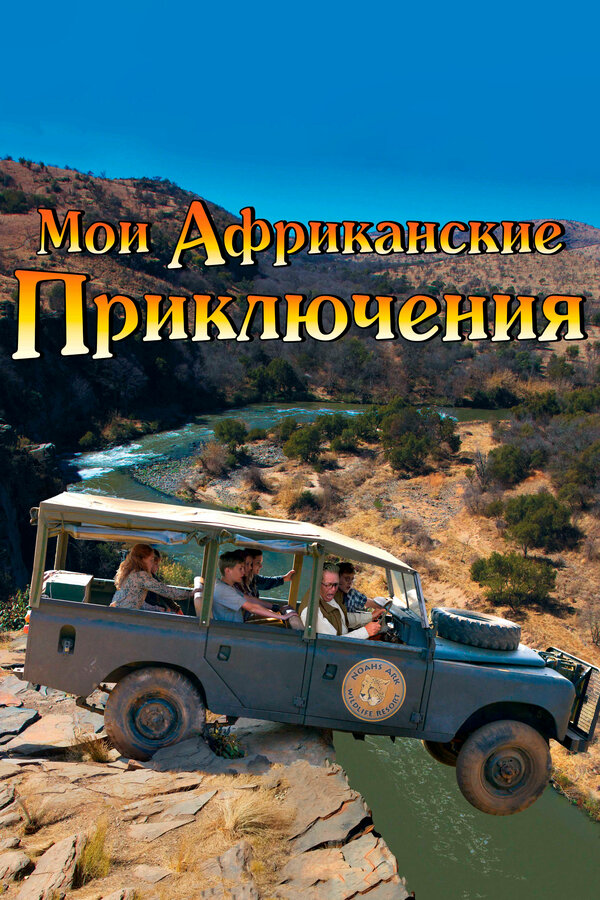 Постер: Мои африканские приключения (2013)