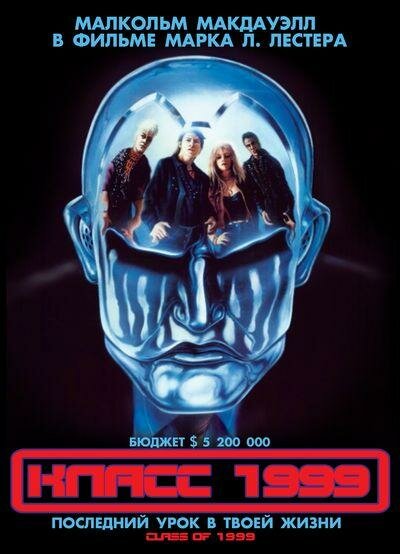 Постер: Класс 1999 (1990)