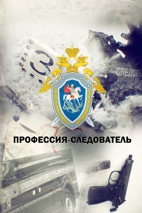 Постер: Профессия — следователь (2019)