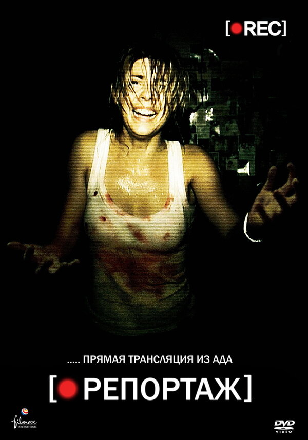 Постер: Репортаж (2007)