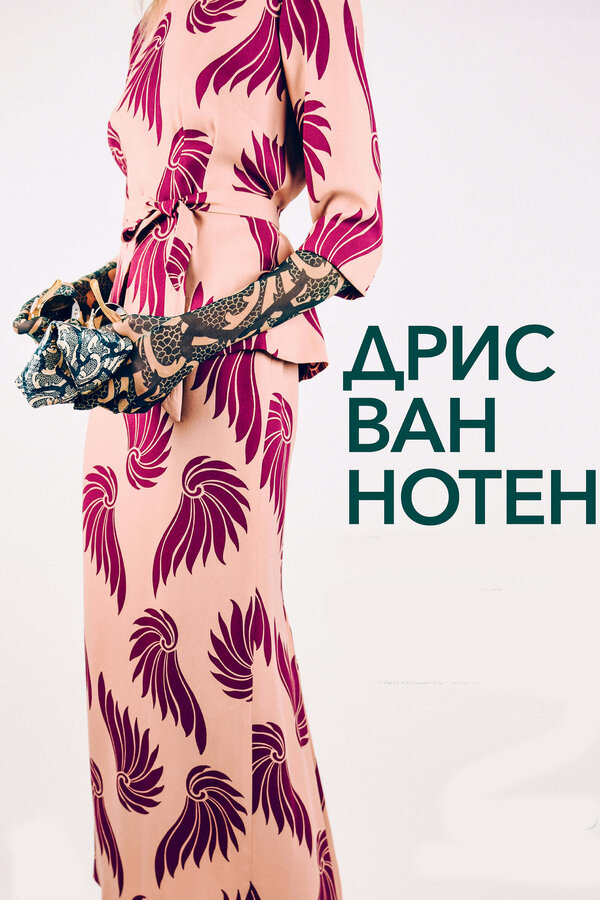 Постер: Дрис Ван Нотен (2017)