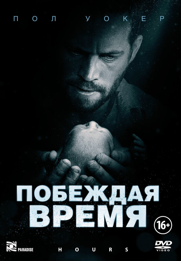 Постер: Побеждая время (2012)