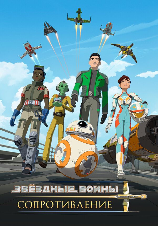 Постер: Звездные войны: Сопротивление (2018)