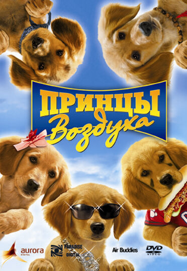 Постер: Принцы воздуха (2006)
