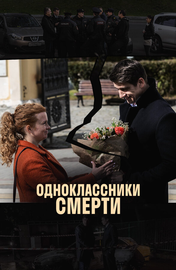 Постер: Одноклассники смерти (2020)