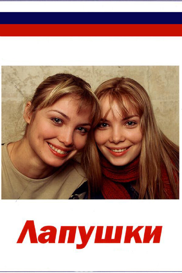 Постер: Лапушки (2009)