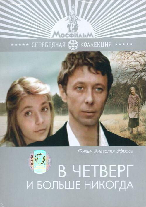Постер: В четверг и больше никогда (1978)