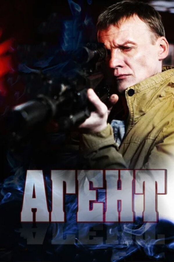 Постер: Агент (2013)