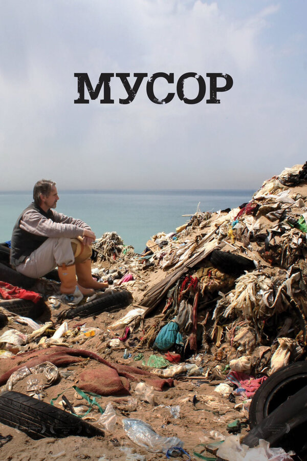 Постер: Мусор (2012)