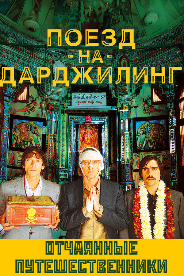 Постер: Поезд на Дарджилинг. Отчаянные путешественники (2007)