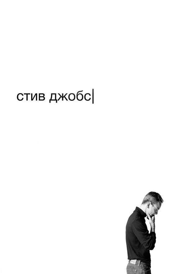 Постер: Стив Джобс (2015)