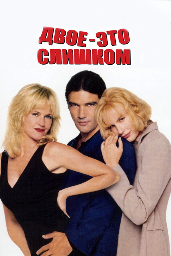 Постер: Двое – это слишком (1995)