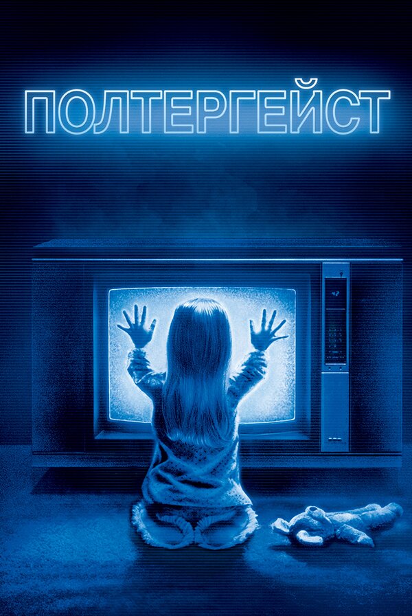 Постер: Полтергейст (1982)