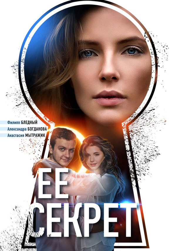 Постер: Её секрет (2018)