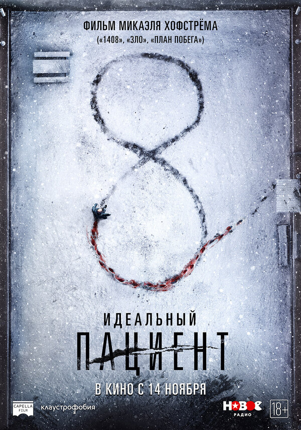Постер: Идеальный пациент (2019)