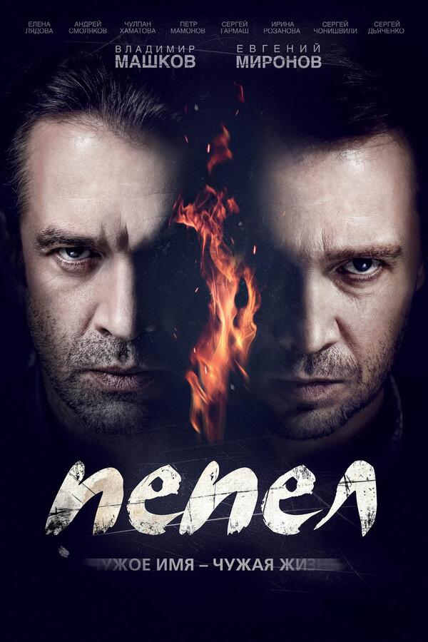 Постер: Пепел (2013)