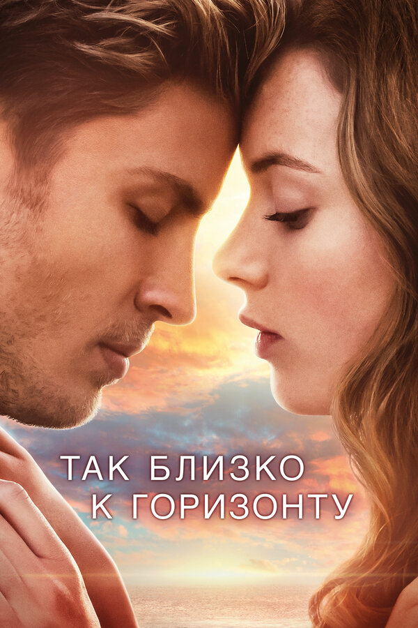 Постер: Так близко к горизонту (2019)