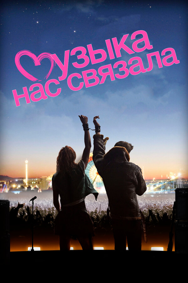 Постер: Музыка нас связала (2011)