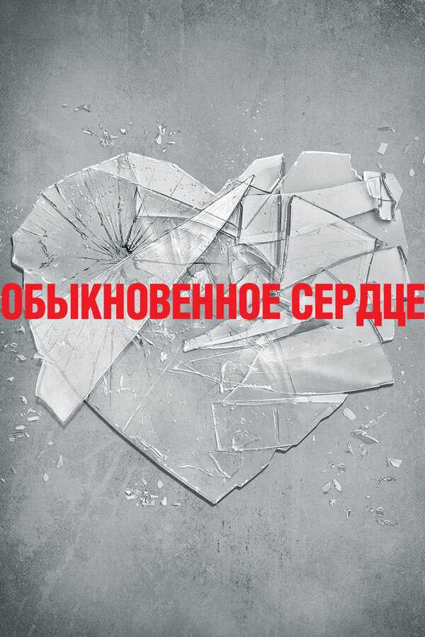 Постер: Обыкновенное сердце (2014)
