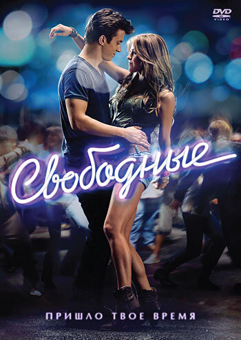 Постер: Свободные (2011)