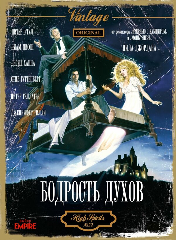 Постер: Бодрость духов (1988)