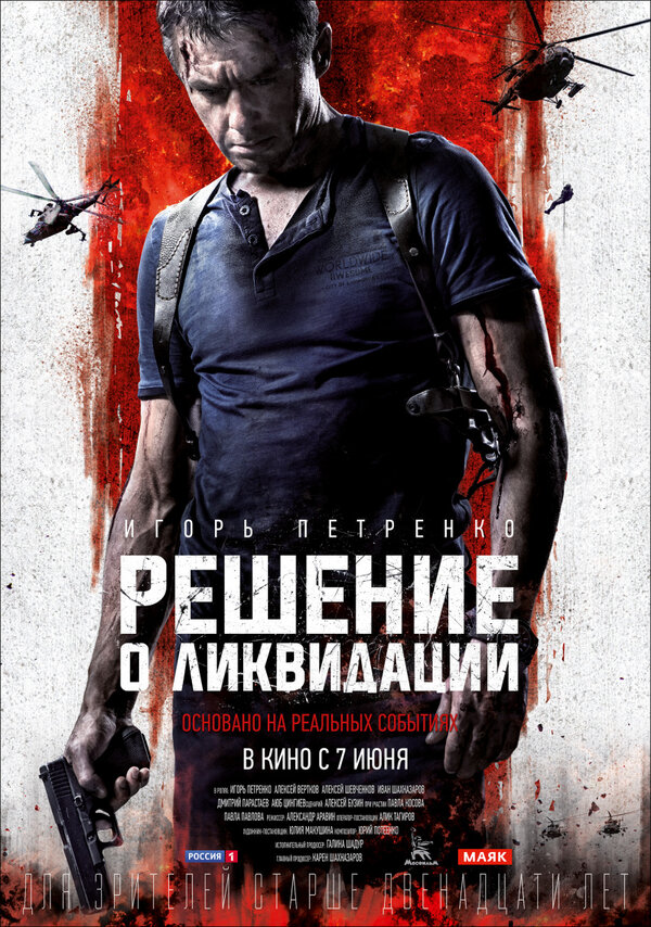 Постер: Решение о ликвидации (2018)