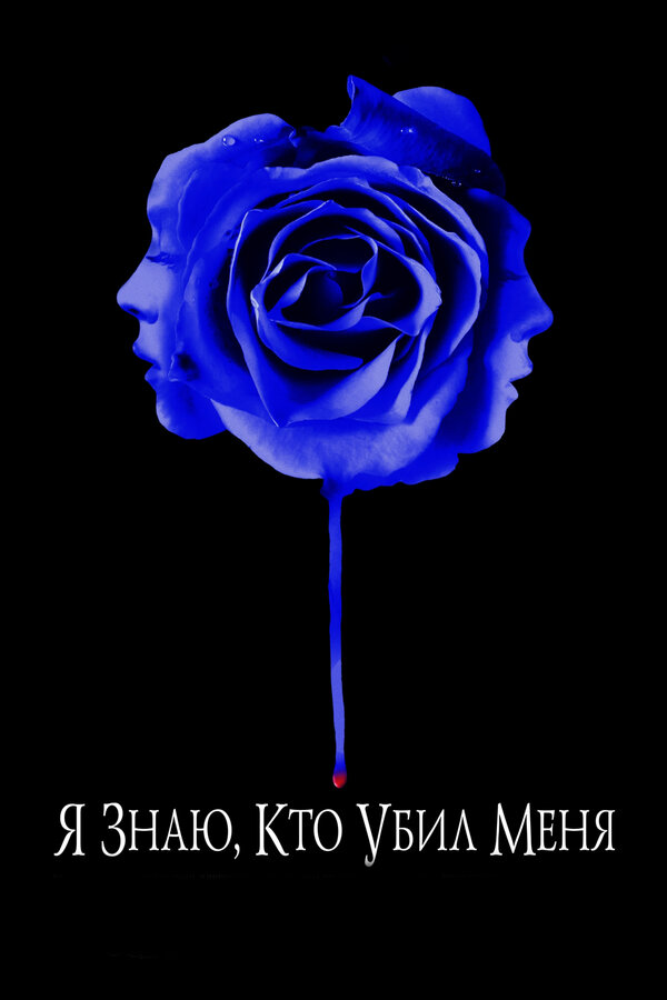 Постер: Я знаю, кто убил меня (2007)