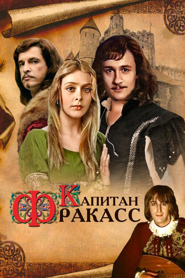 Постер: Капитан Фракасс (1984)