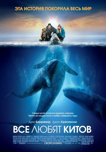 Постер: Все любят китов (2012)