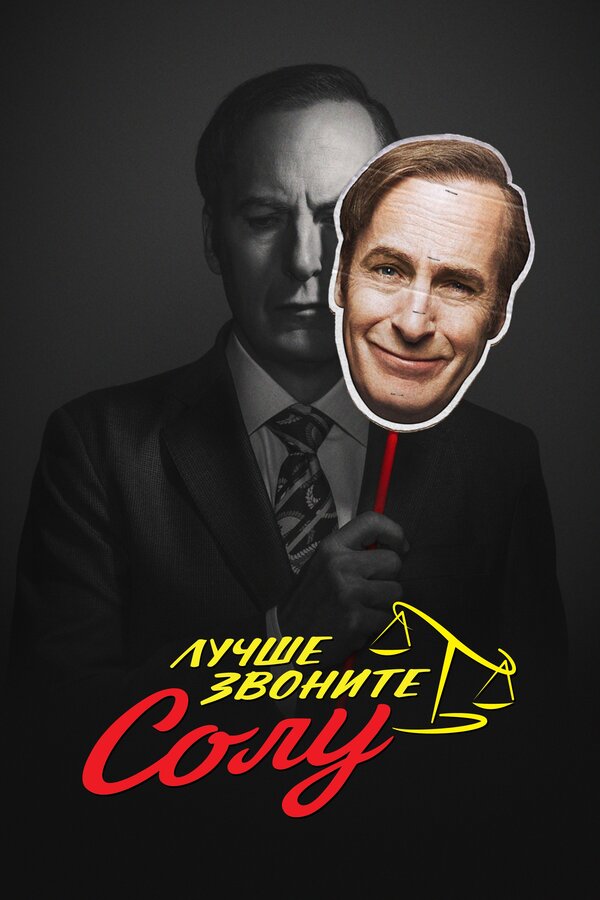 Постер: Лучше звоните Солу (2015)
