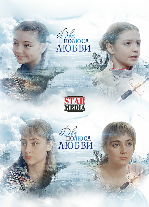 Постер: Два берега надежды (2018)