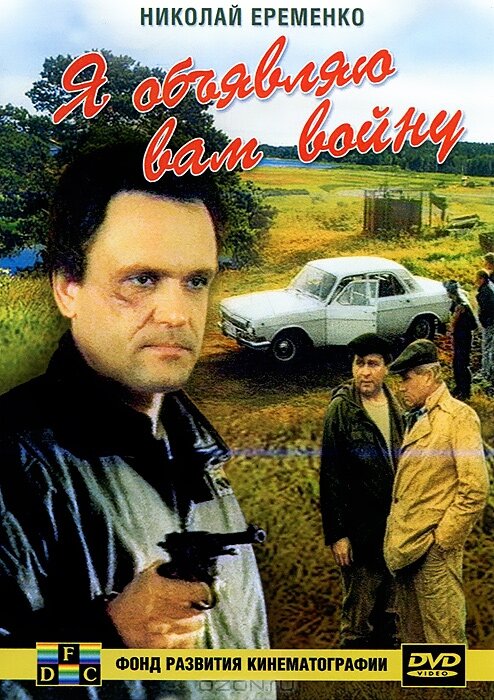 Постер: Я объявляю вам войну (1990)